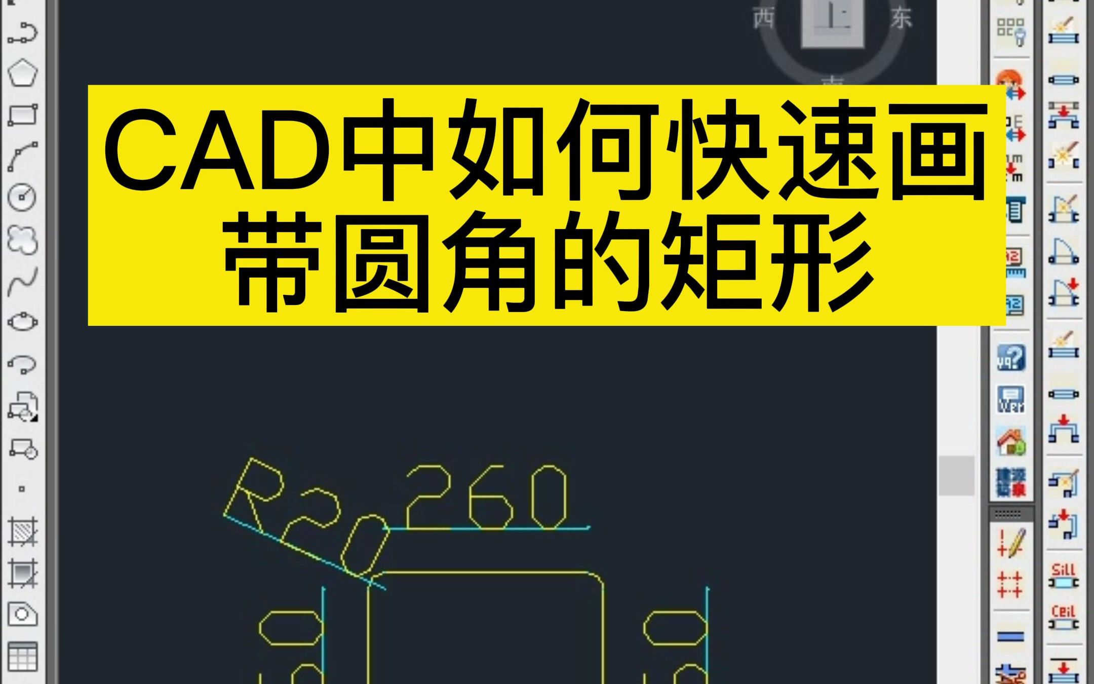 CAD中如何快速画带有圆角的矩形?CAD入门教程哔哩哔哩bilibili