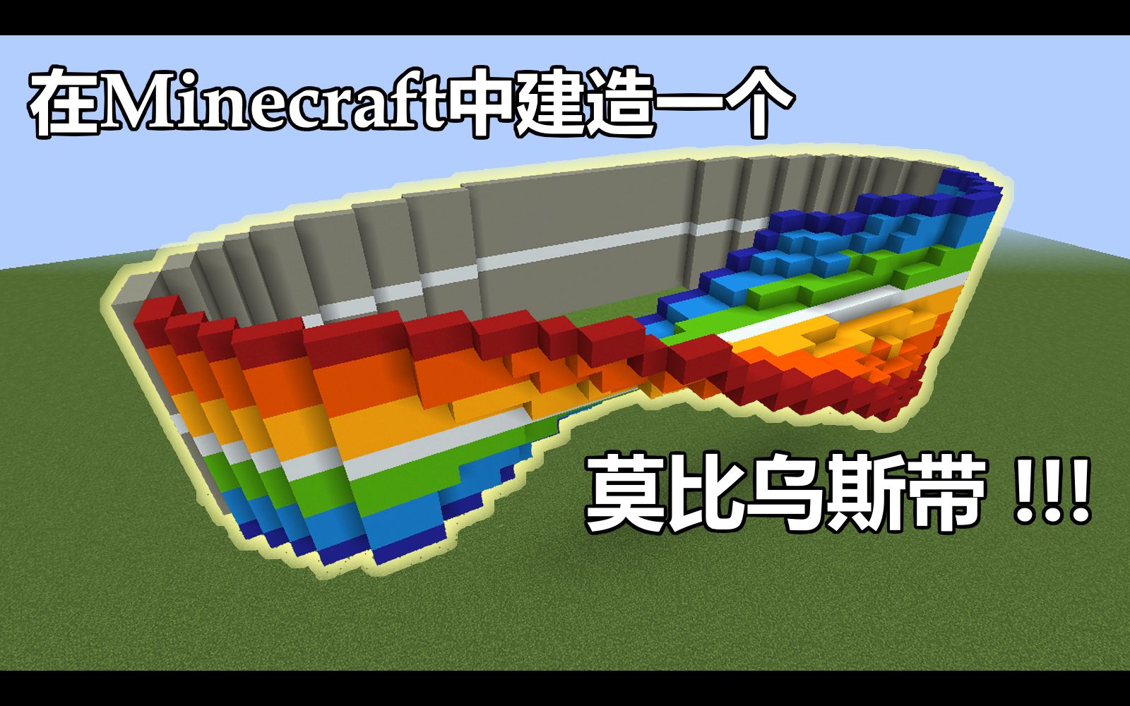 在Minecraft中建造一个莫比乌斯带!哔哩哔哩bilibili