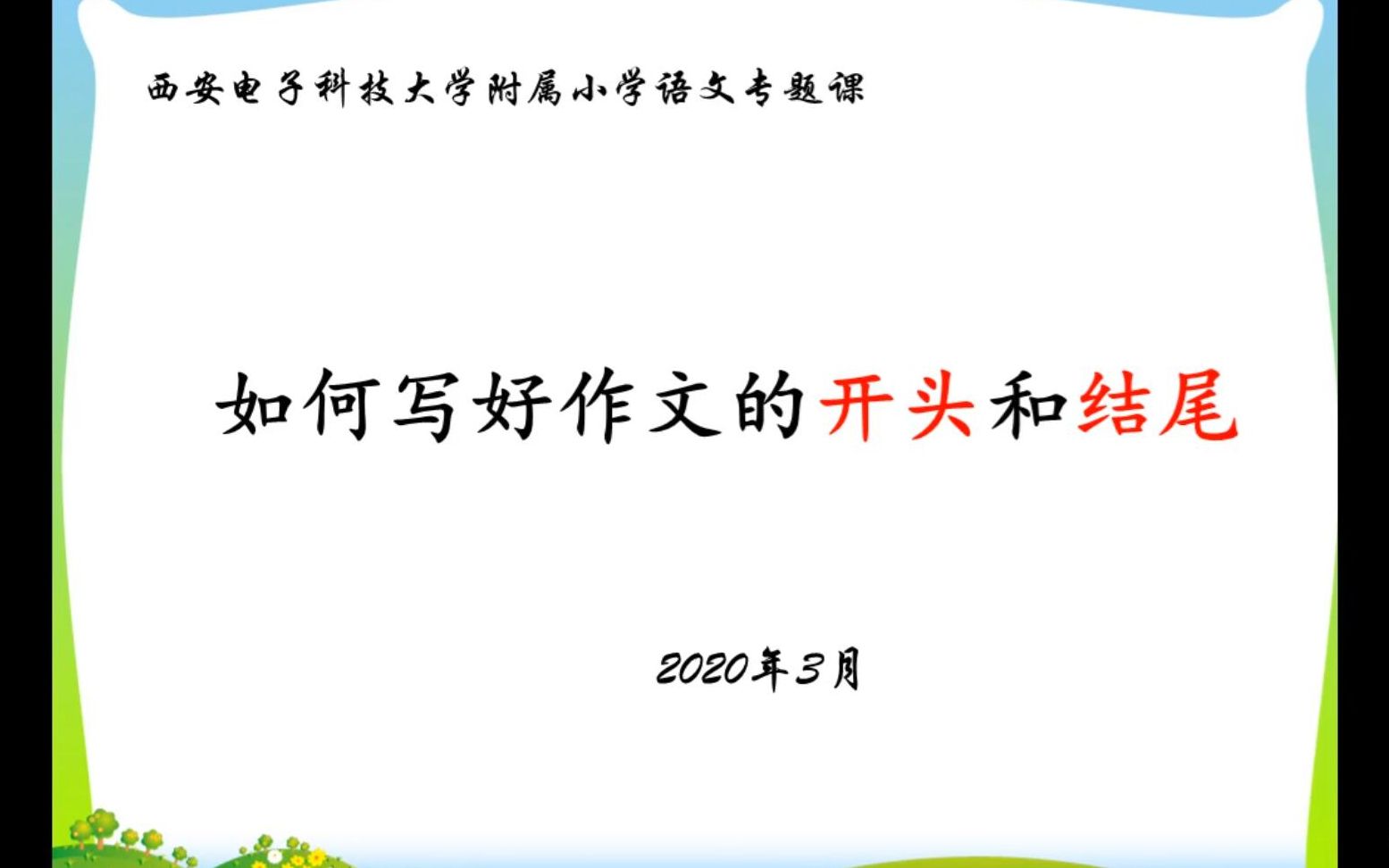 [图]西电附小网络课程资源—六年级语文专题课第一讲《如何写好作文的开头和结尾》孟琪