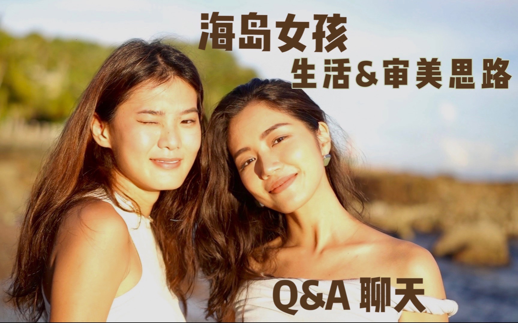 [图]聊天：离开城市去海岛，我们自由了吗？｜海岛女孩的生活&审美