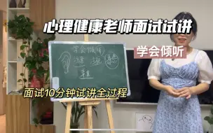 Скачать видео: 心理健康老师10分钟试讲	学会倾听。心理健康教资面试，心理健康考编面试