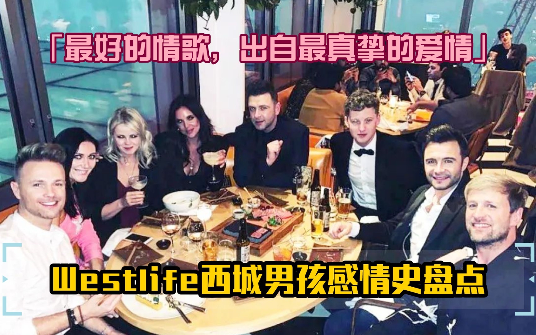 [图]【Westlife/科普向】「最好的情歌 出自最真挚的爱情」西城男孩感情史大盘点