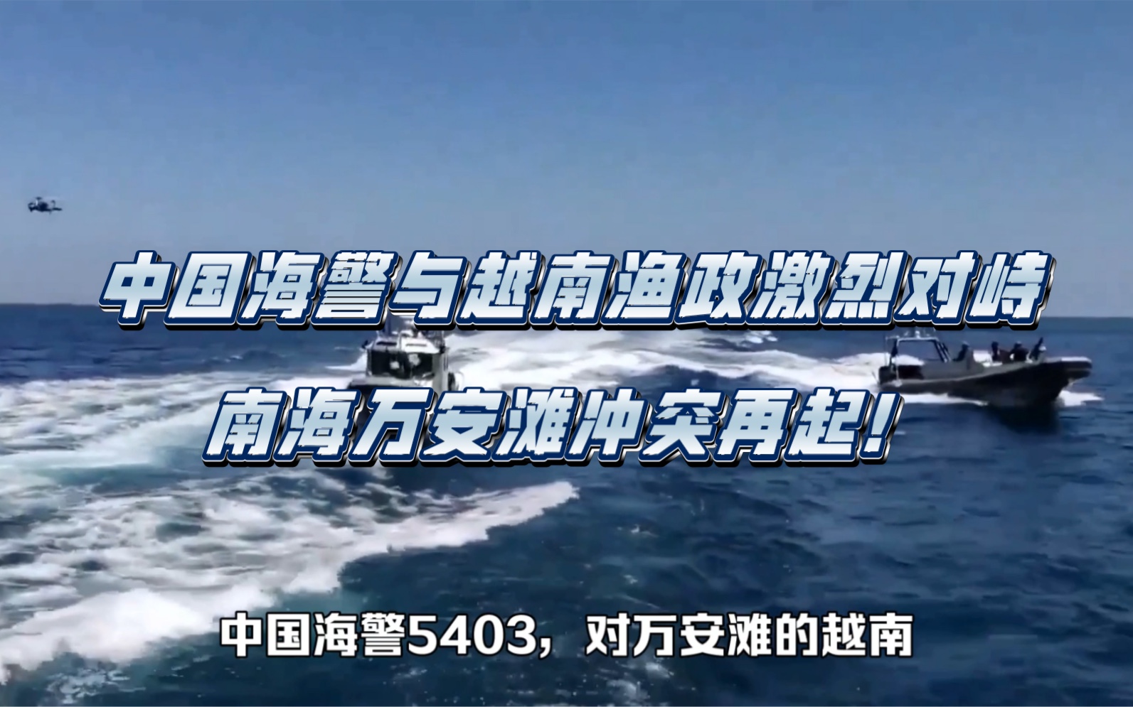中国海警与越南渔政激烈对峙,南海万安滩冲突再起!