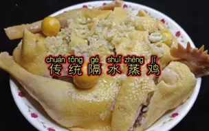 Télécharger la video: 广西传统“隔水蒸鸡”皮脆肉嫩，原汁原味，喝汤吃肉，真过瘾