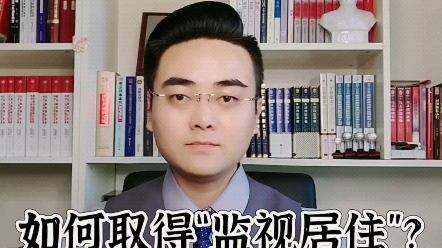 [图]——《普法进行时》系列之法律常识：刑事篇（十二）：如何取得“监视居住”？心系百姓，为正义发声！一名有温度的刑辩律师。欢迎大家关注杨帆律师为您答疑解惑！#律师