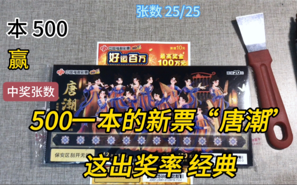 500一本的新票“唐潮”刮刮乐,这出奖率经典呀!看看中了多少哔哩哔哩bilibili