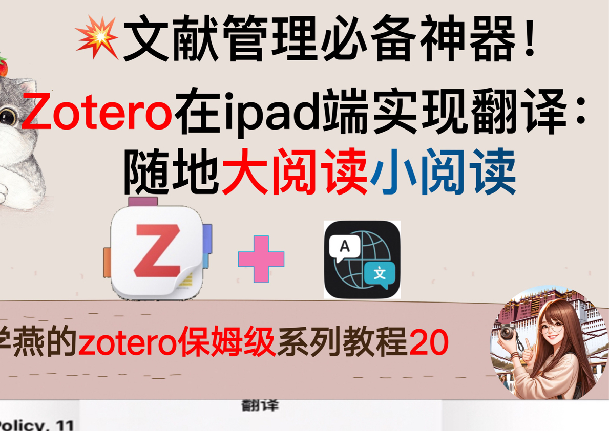 𐟒妖‡献管理必备神器!Zotero在ipad端实现翻译:随地大阅读小阅读哔哩哔哩bilibili