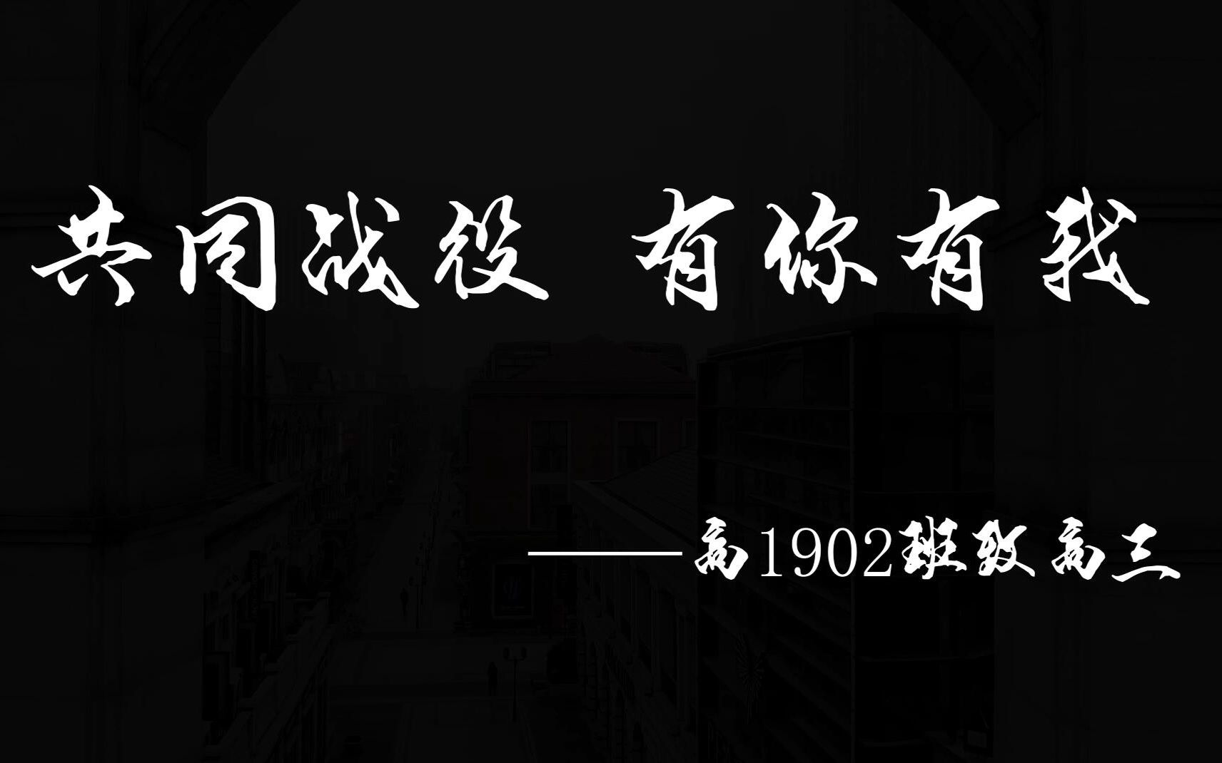 榆次一中1902给高三送祝福哔哩哔哩bilibili