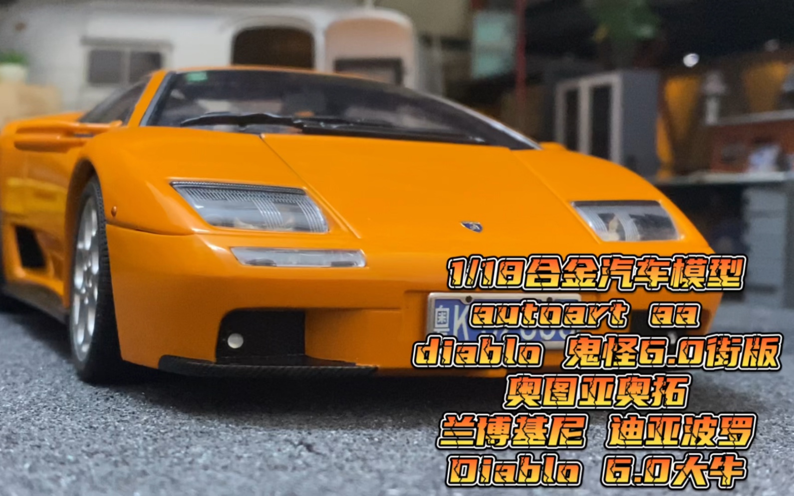 0街版奥图亚奥拓兰博基尼 迪亚波罗diablo 6.0大牛.店小贰模型.