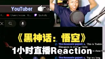 油管博主Reaction《黑神话：悟空2023》1小时游戏录播