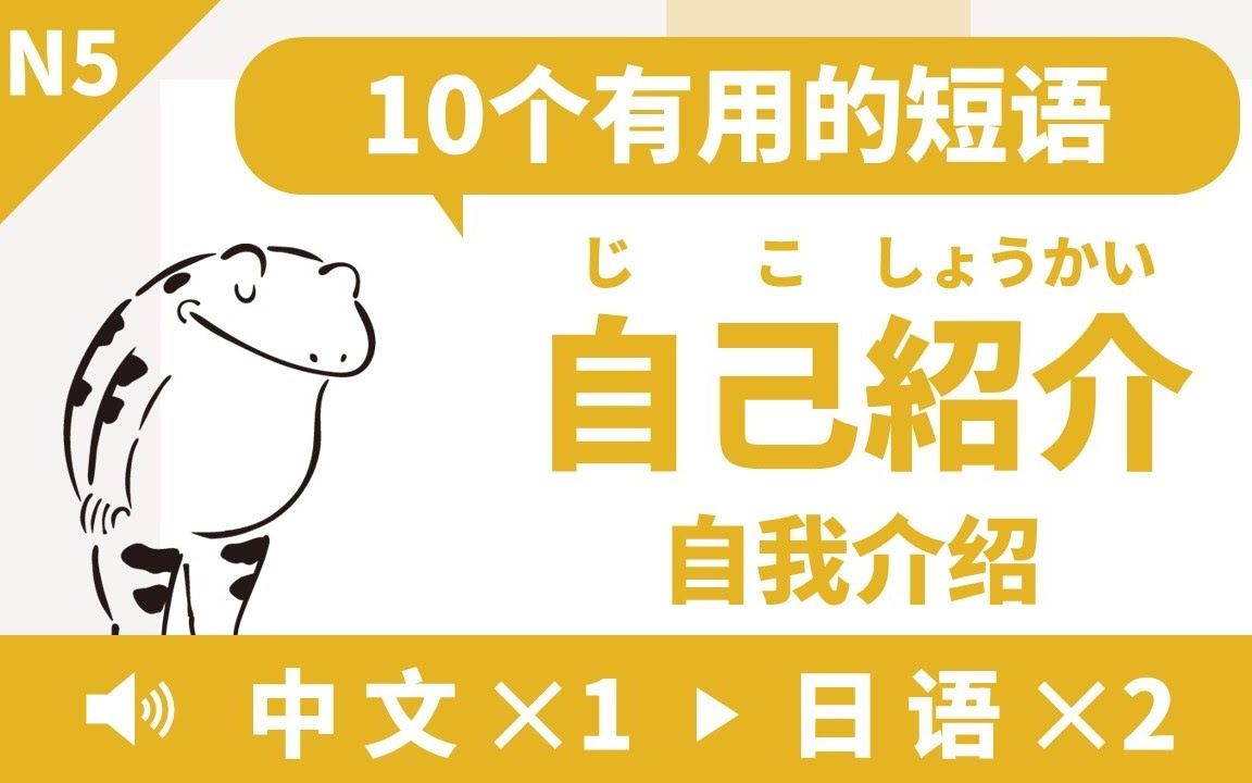 日语听力课程 10个自我介绍的短语  N5水平哔哩哔哩bilibili