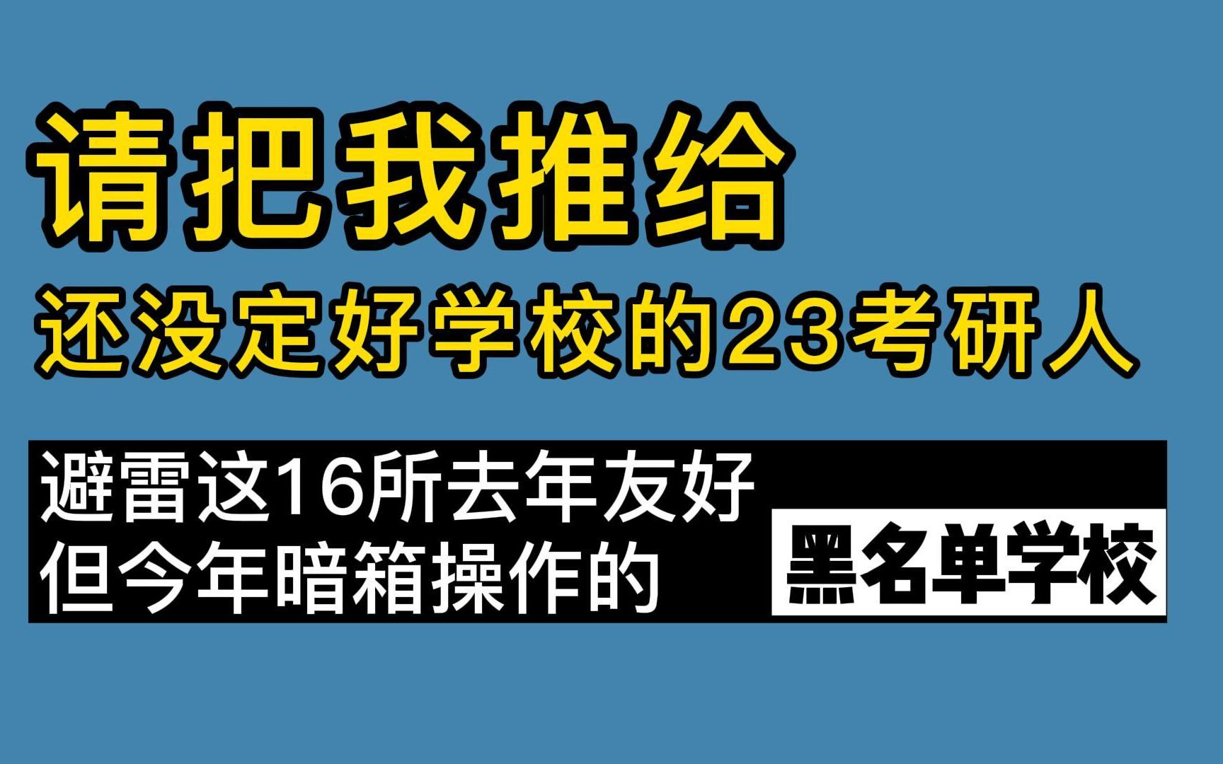 [图]考研避雷这16所去年友好，今年恶名昭著的黑名单学校