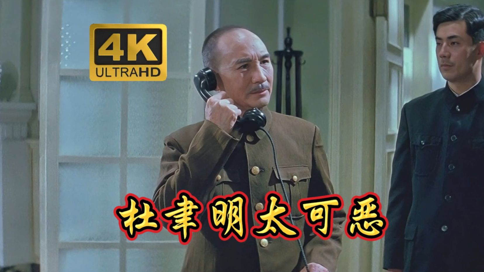 杜聿明真是太可恶了!【4k修复】