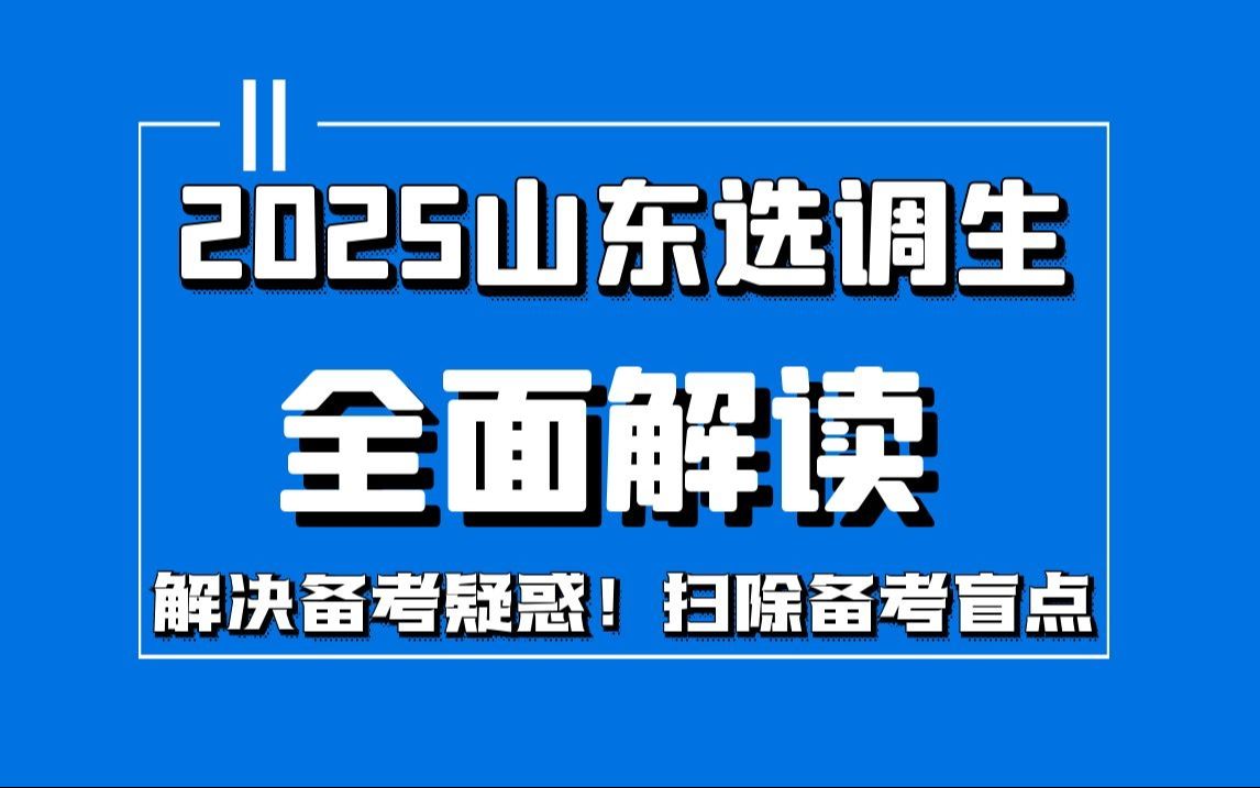 2025山东选调生全方位解读哔哩哔哩bilibili