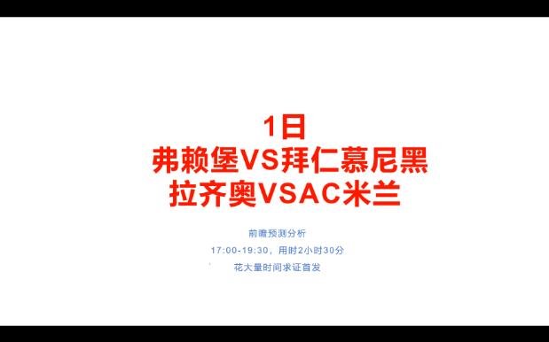 休息1天=周末通宵3天.1日前瞻预测分析,德甲弗赖堡VS拜仁慕尼黑、拉齐奥VSAC米兰哔哩哔哩bilibili