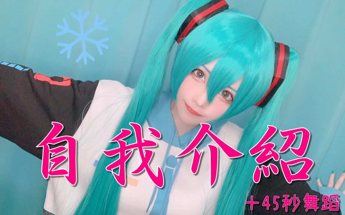 【自我介绍】白雪未来  45秒【短舞蹈】哔哩哔哩bilibili