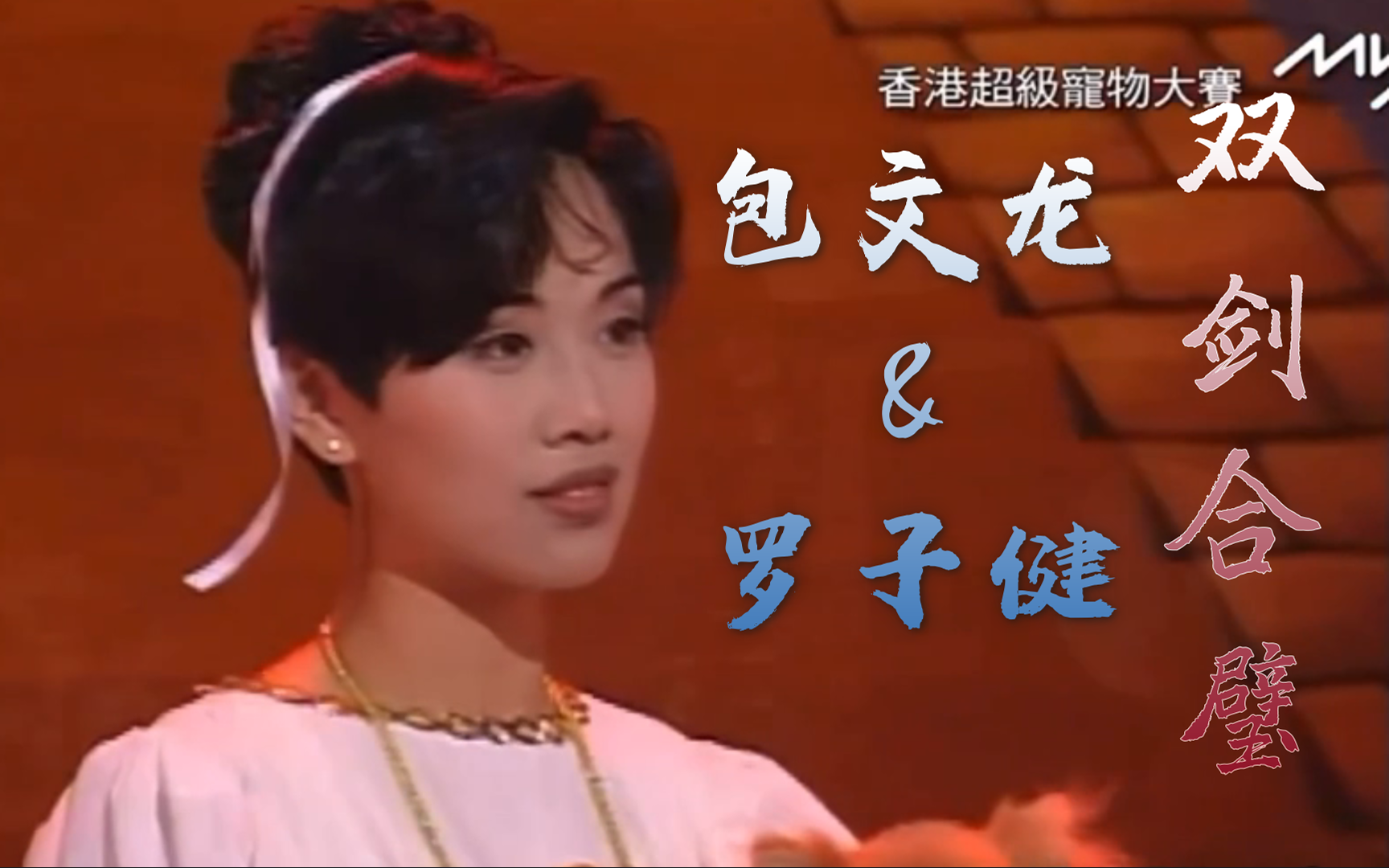 [图]《香港超级宠物大赛》（1994年）|陈松伶，郑伊健，张智霖，古巨基，杨采妮，彭玲