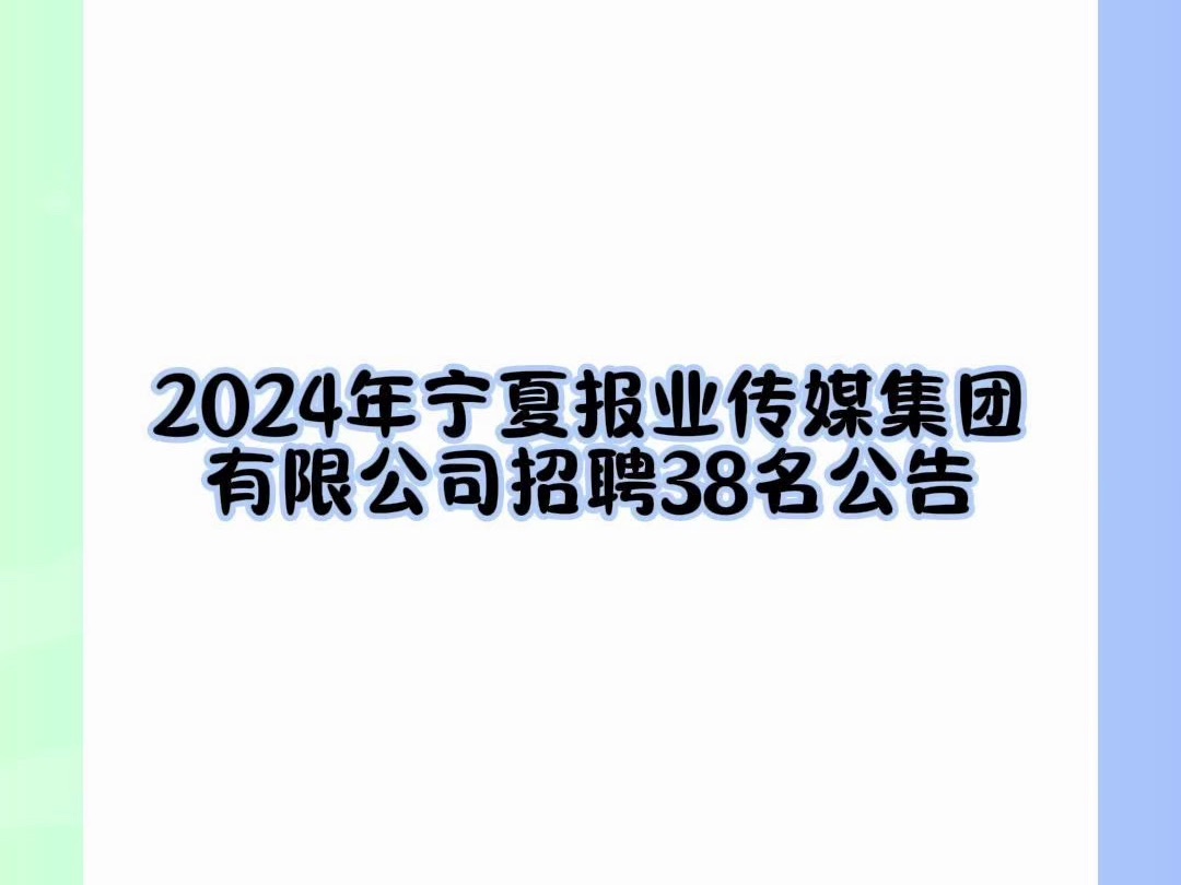 2024年宁夏报业传媒集团有限公司招聘38名公告哔哩哔哩bilibili