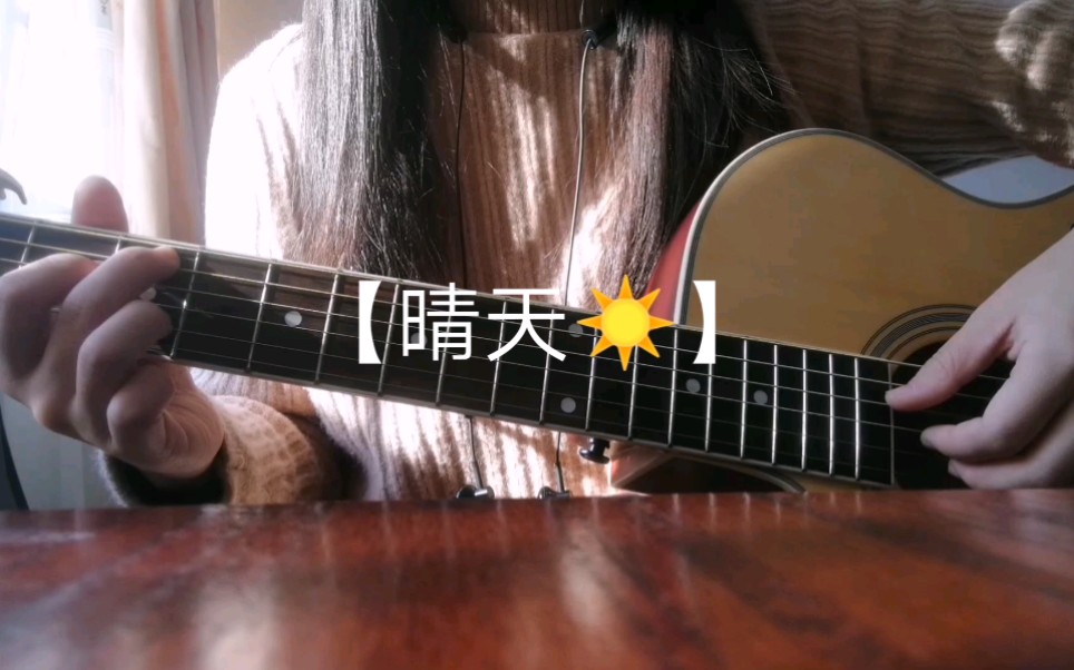 [图]【B612的吉他弹唱】晴天（Cover.周杰伦）|今天是个好天气，希望你能遇见我～