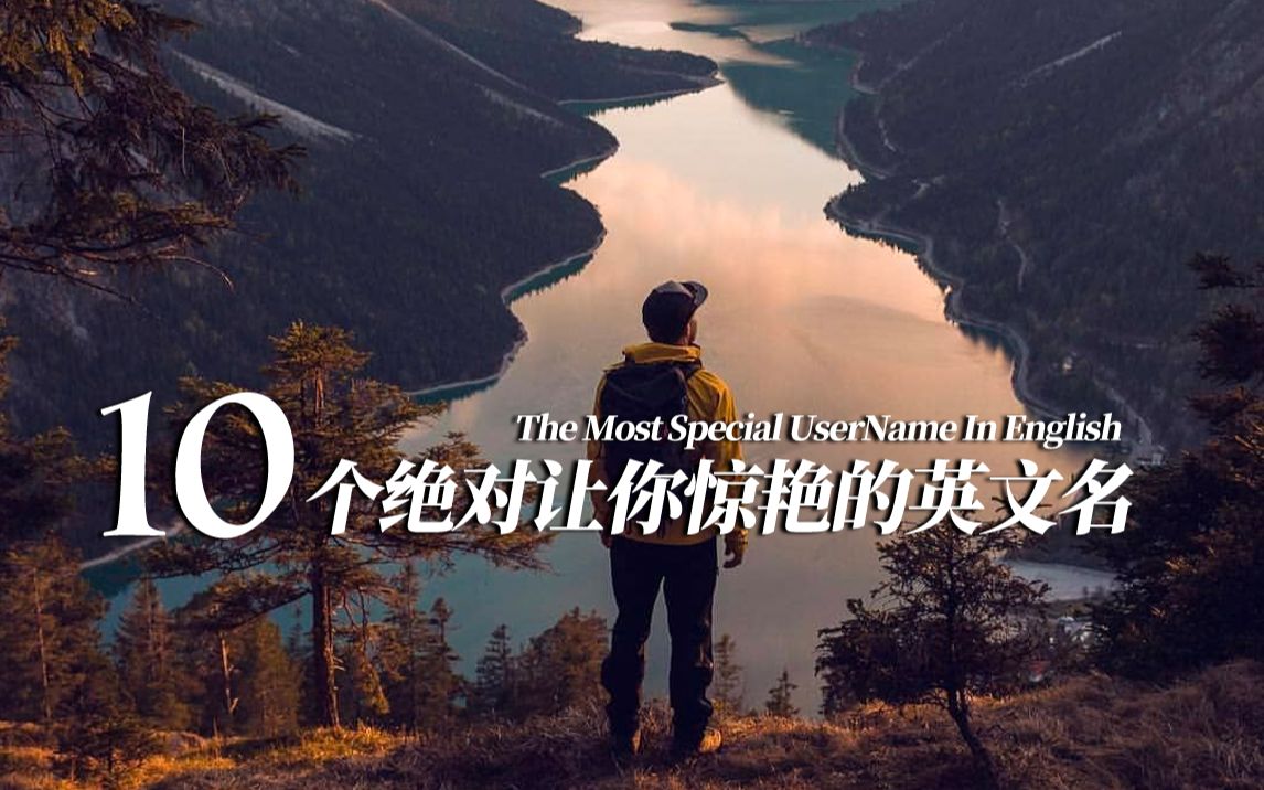 [图]【原创】10个绝对让你惊艳的英文名 特别高冷 特别孤僻 网名 用户名 英文名