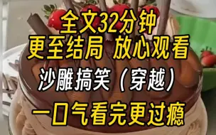 Download Video: 【完结文】搞笑沙雕娱乐圈-穷鬼节目的赚钱环节，导演把所有嘉宾拉到镇上自生自灭。没钱没人气没剧本，一群十八线小糊咖们傻了眼。所有人一筹莫展之时我淡定摸出一个盆..