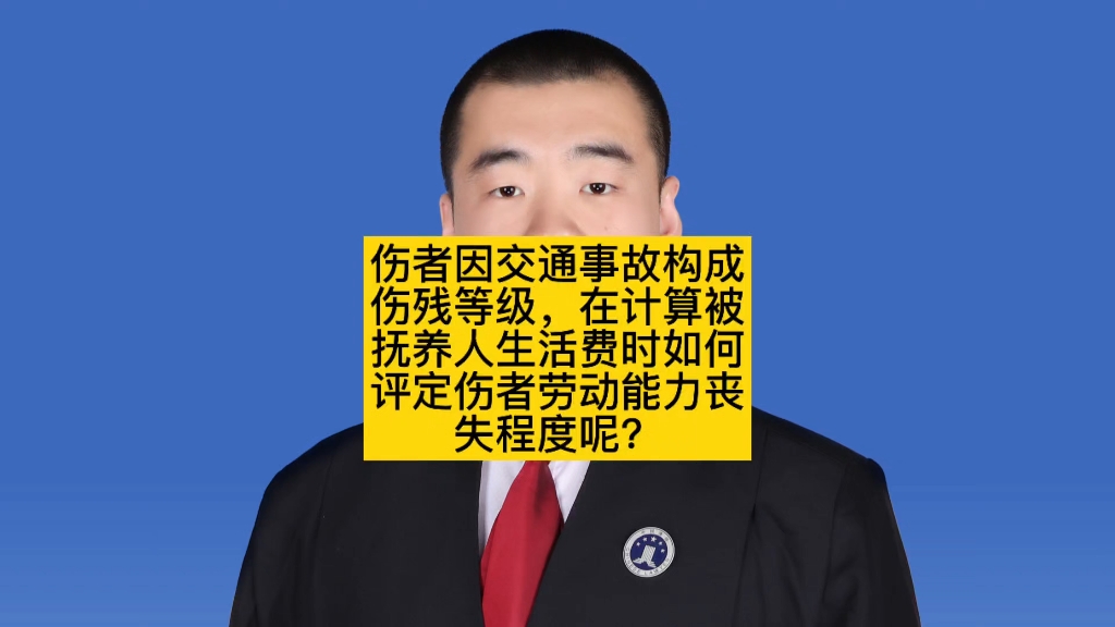 伤者因交通事故构成伤残,在计算被抚养人生活费时如何评定伤者劳动能力的丧失程度呢?哔哩哔哩bilibili