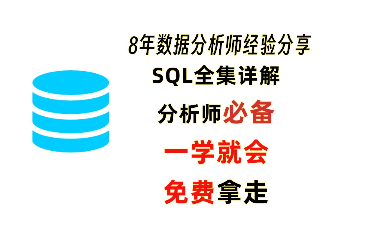 【超全SQL大合集】单表查询多表查询函数开窗函数详解【SQL教程】哔哩哔哩bilibili