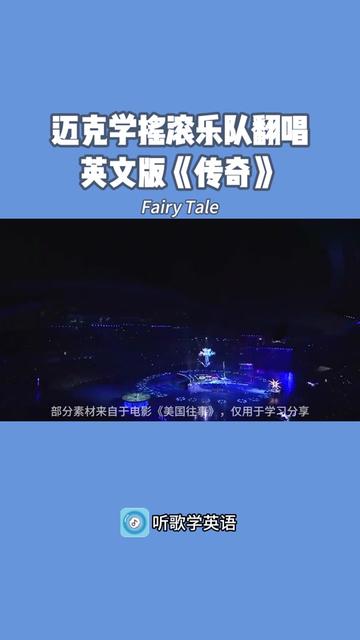 迈克学摇滚乐队翻唱英文版《传奇》