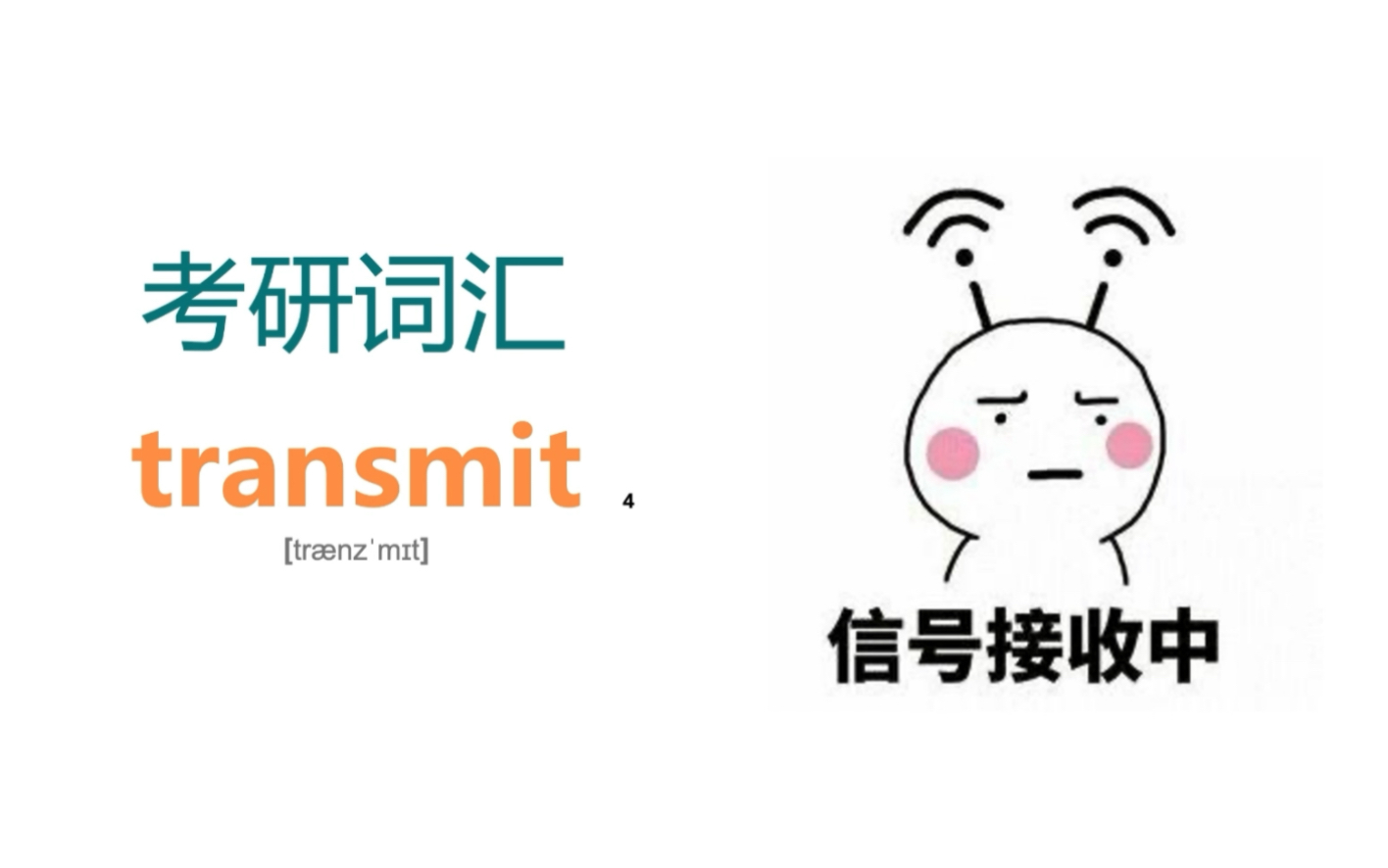 [图]考研核心词汇transmit 收到请来背词！