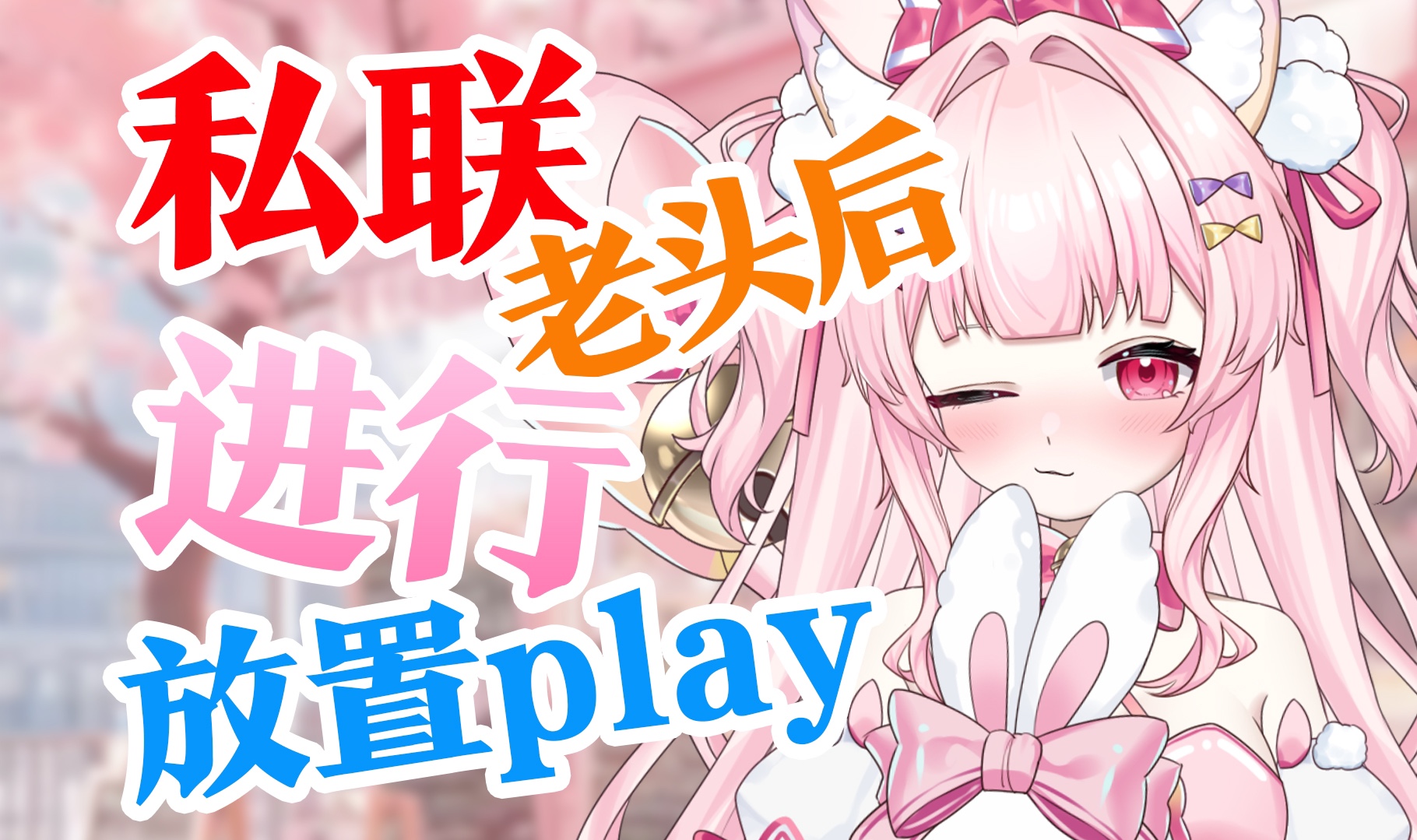 私联老头后进行放置play哔哩哔哩bilibili