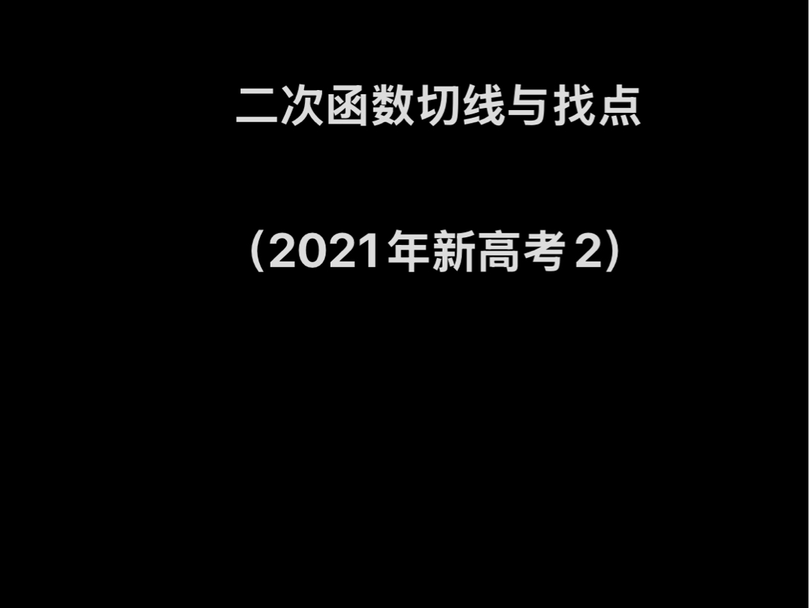 二次函数切线与找点(3021年新高考2卷)哔哩哔哩bilibili