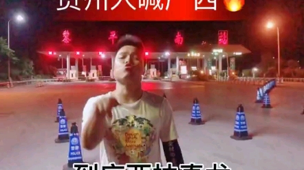 贵州人喊广西 贵州广西一家亲哔哩哔哩bilibili