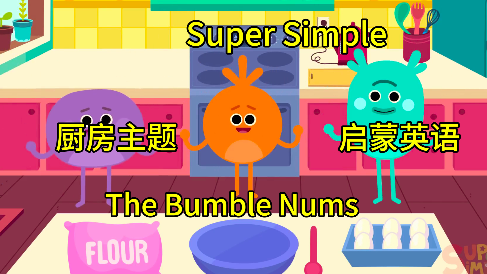 [图]Super Simple TV 英语  - The Bumble Nums 小怪兽大厨师 厨房数字主题