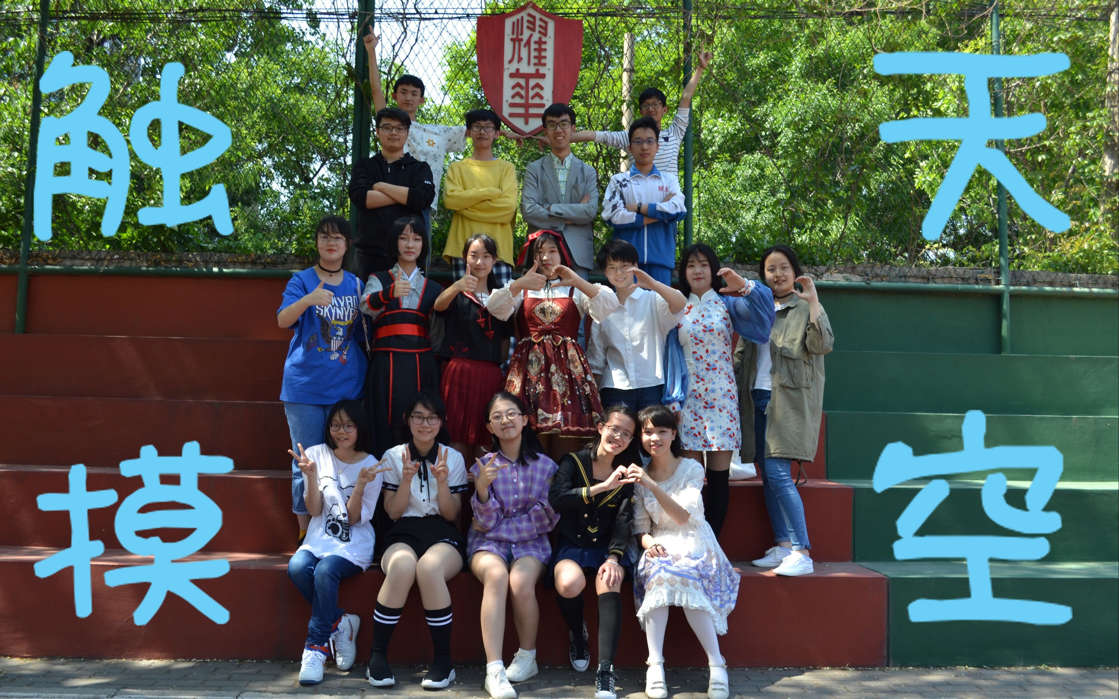 【2019bdf–天津】【天津耀华中学】【小剧情向】触摸天空