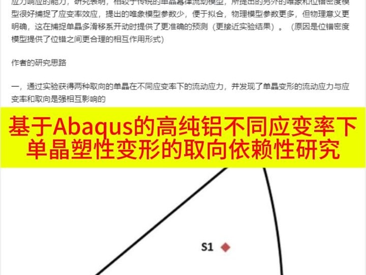 基于Abaqus的高纯铝不同应变率下单晶塑性变形的取向依赖性研究哔哩哔哩bilibili