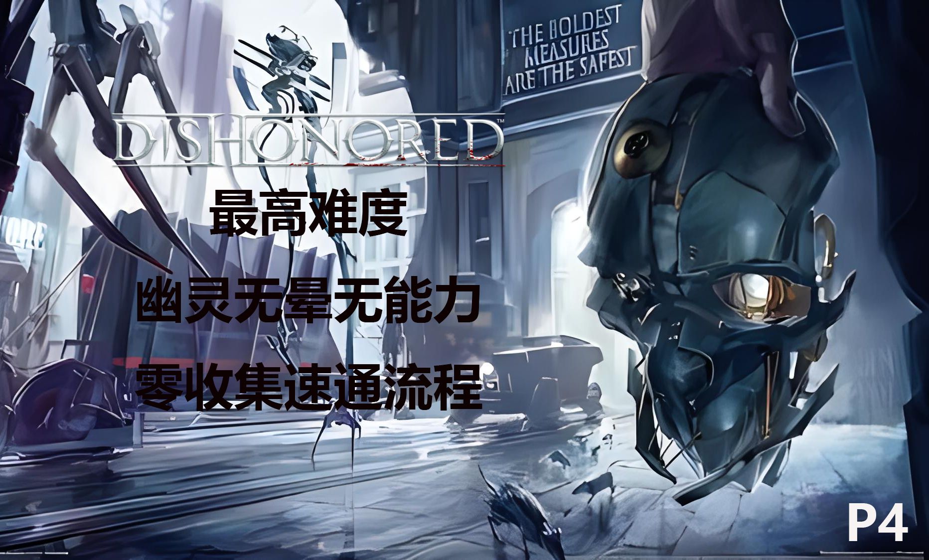 dishonored耻辱最高难度幽灵无晕无能力零收集速通流程【p4】索科洛夫