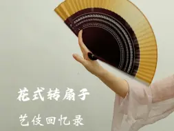 Télécharger la video: 艺伎回忆录同款转扇子，花式转扇子教程