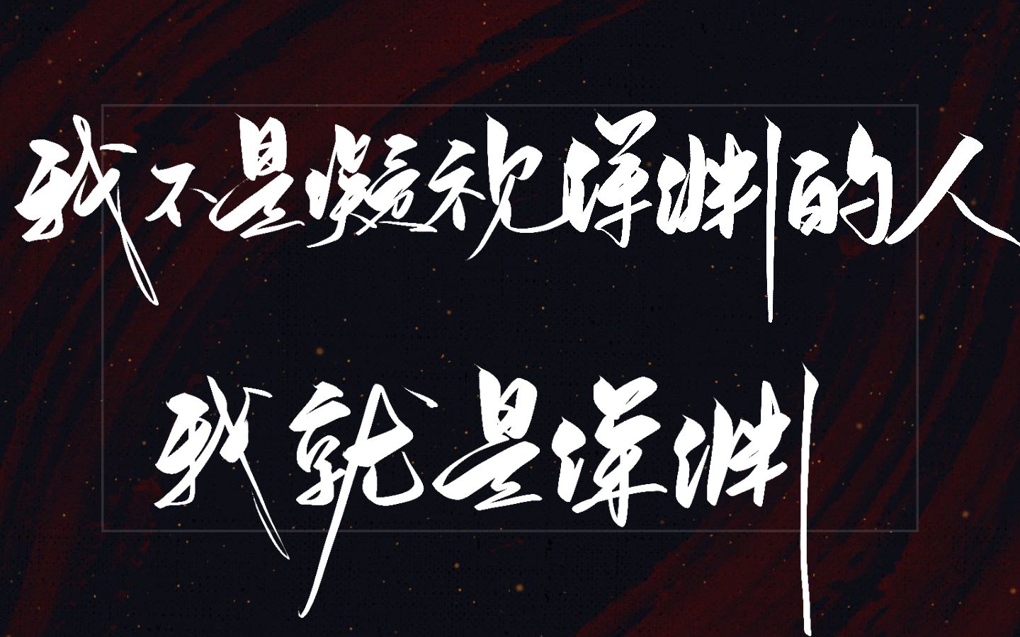 默读||我不是凝视深渊的人 我就是深渊_哔哩哔哩 (゜-゜)つロ 干杯