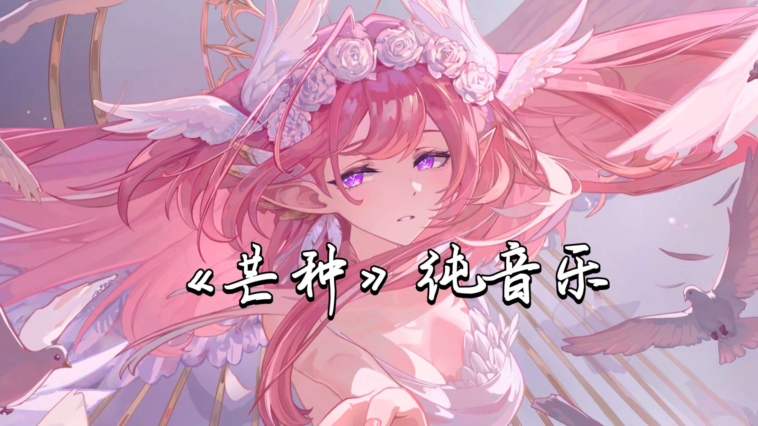 朝花夕拾，你可能没细品过的完美编曲——《芒种》纯音乐