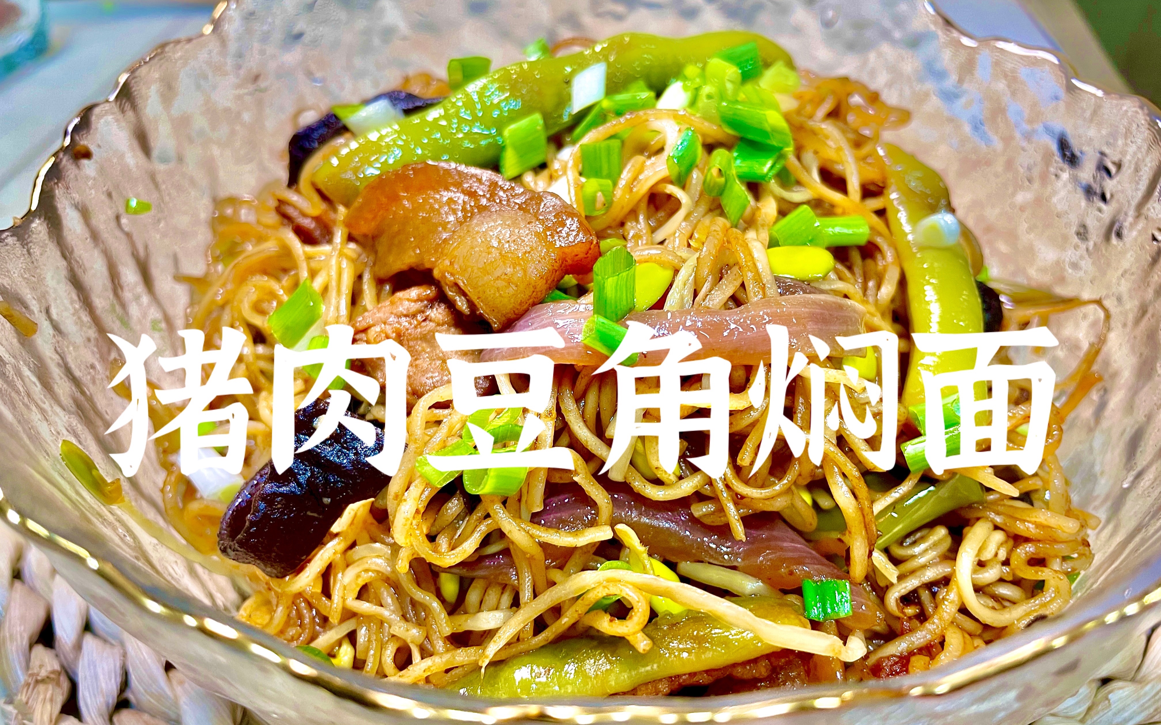 【猪肉扁豆焖面】吃过一次就无法忘记,一碗面就能抵达的家乡味,喜欢就