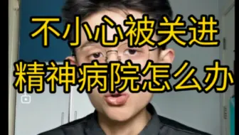 【干货】不小心被关进精神病院怎么办？