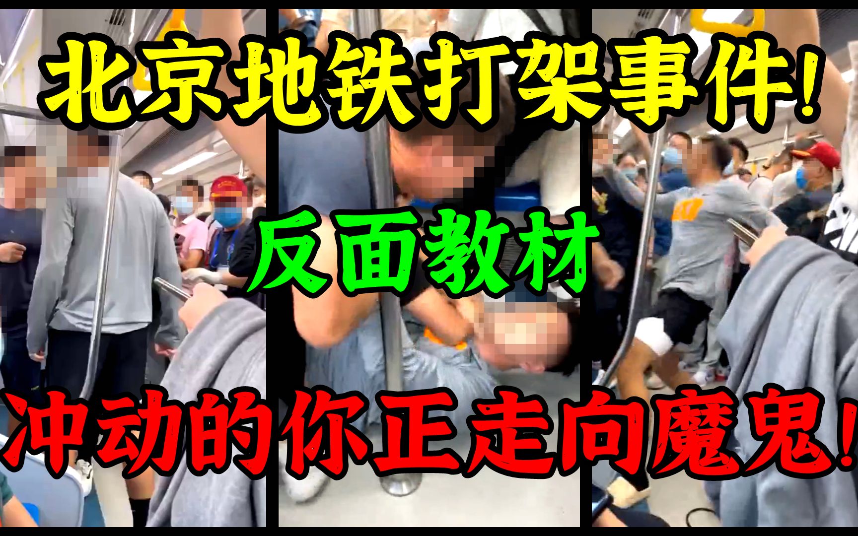 [图]北京地铁打架事件回顾！网上最全版本+后续！反面警示大片！