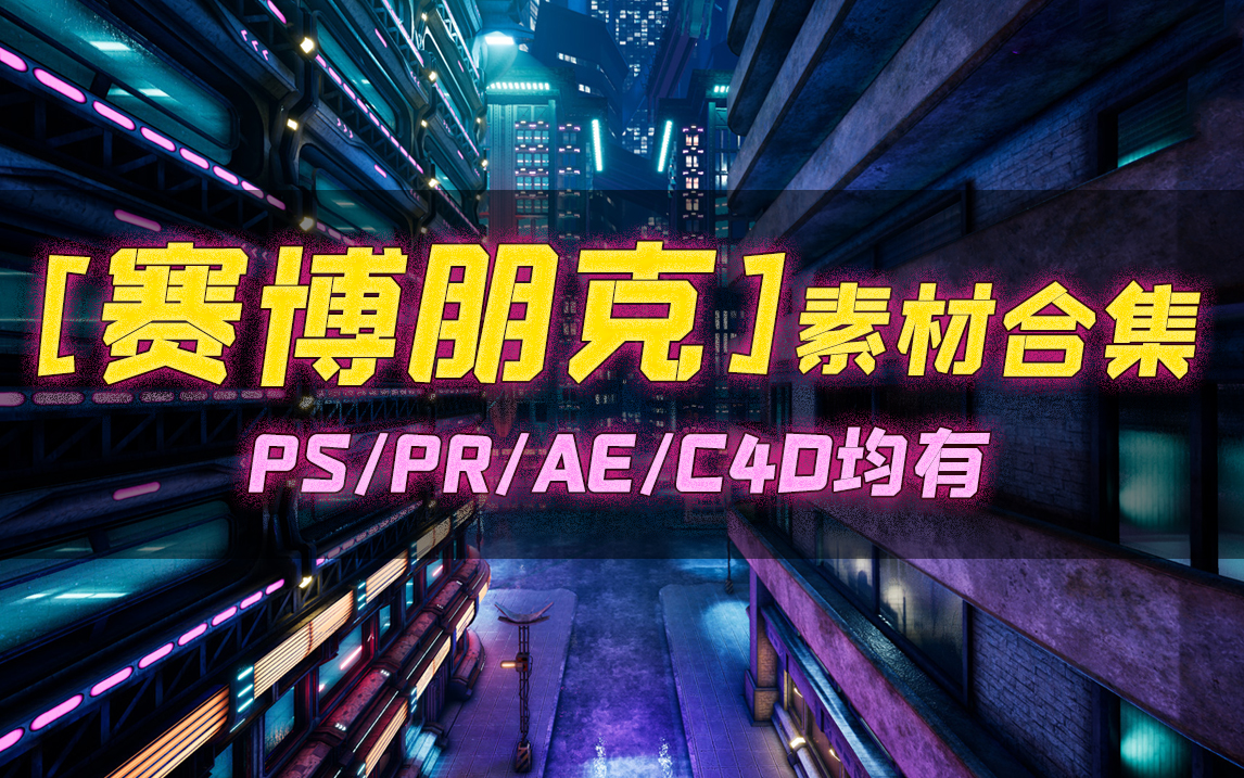 [图]【素材分享】最全赛博朋克素材分享，Cyberpunk2077风格你值得拥有！（含获取方式）