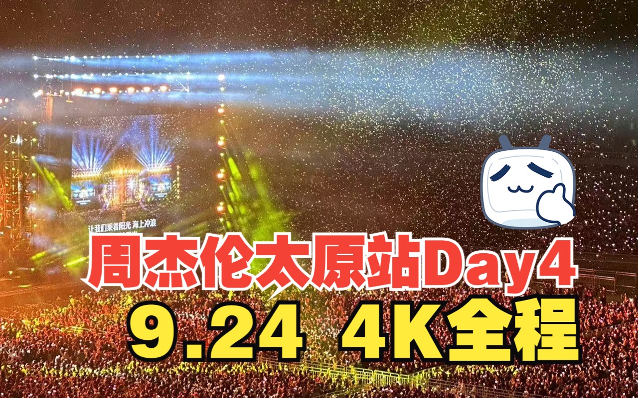 [图]【太原站Day4】周杰伦嘉年华演唱会4K全程|2023.9.24