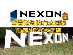 下载视频: 用冒险岛的方式还原赴韩NEXON之旅