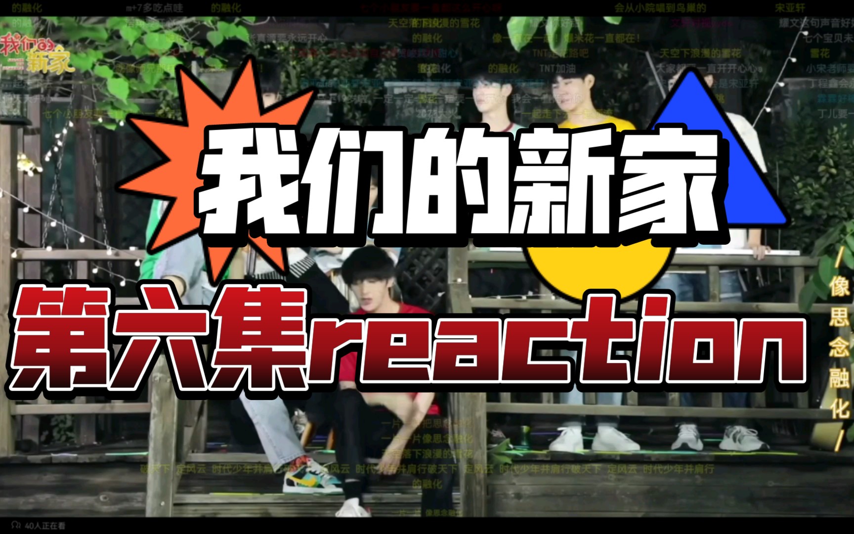 時代少年團之我們的新家第六集reaction.(完結)