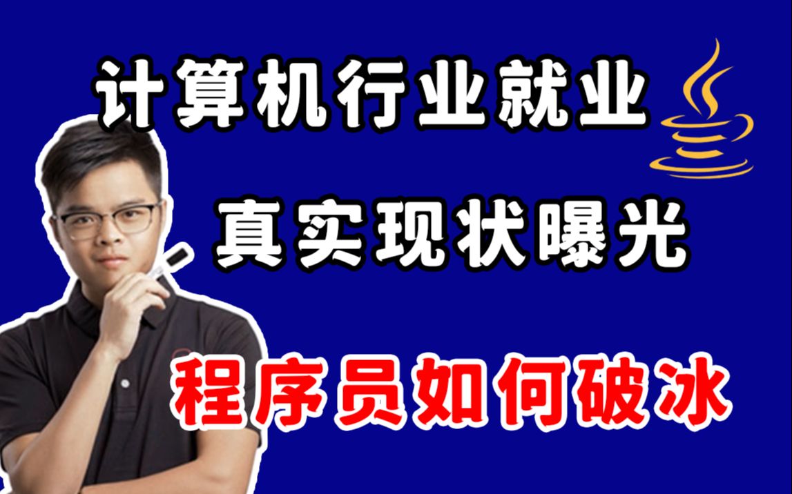 千万别学计算机了!学完根本找不到工作 计算机行业的真实就业现状曝光哔哩哔哩bilibili