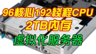 给高校装一台96核CPU，2TB内存的虚拟化服务器。硬件配置 华硕2U服务器/AMD霄龙7R32 48核CPU两颗/插满32条内存共2TB/双冗余800W电源
