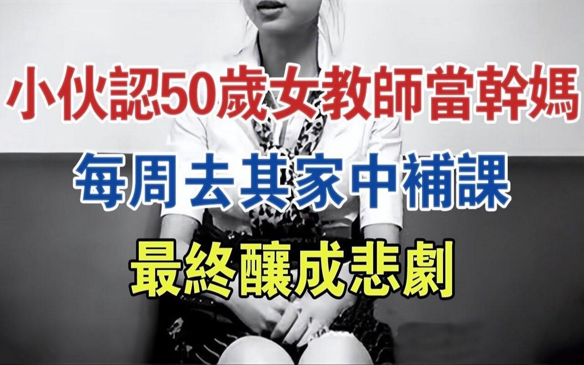 辽宁小伙认50岁女教师当乾妈,每周到家中补课酿成悲剧#大案纪实#刑事案件#案件解说哔哩哔哩bilibili