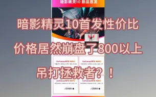 Download Video: 全体起立！暗影精灵10首发性价比，价格居然崩盘了800以上，吊打拯救者？！牛牛牛